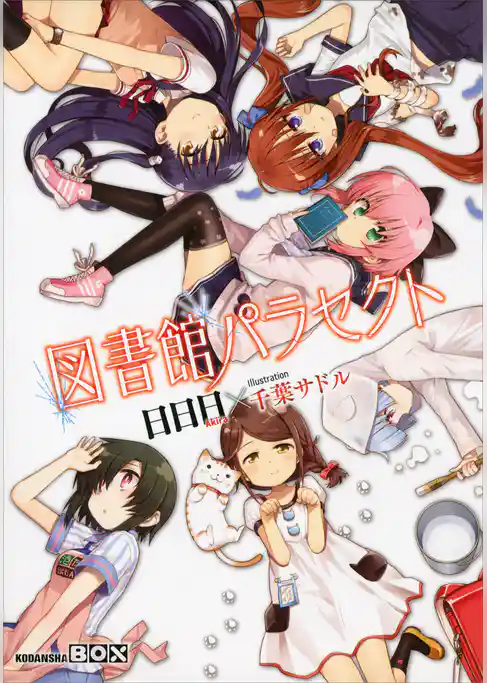 図書館パラセクト