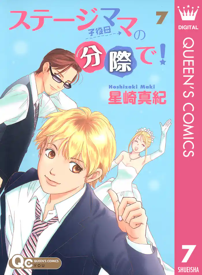 ステージママの分際で! 7