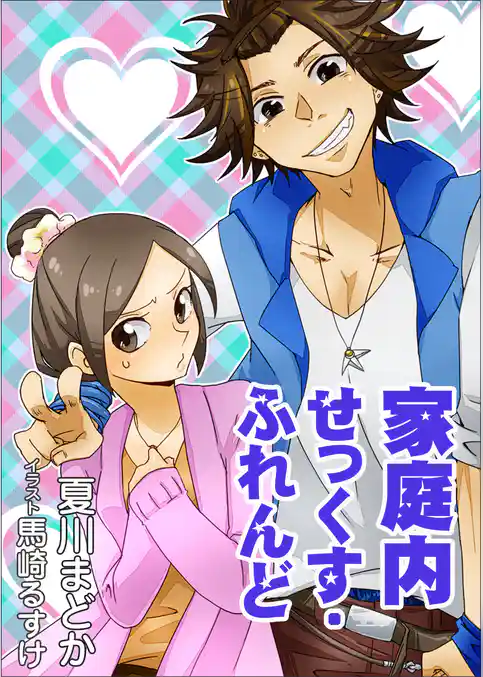 家庭内せっくす･ふれんど