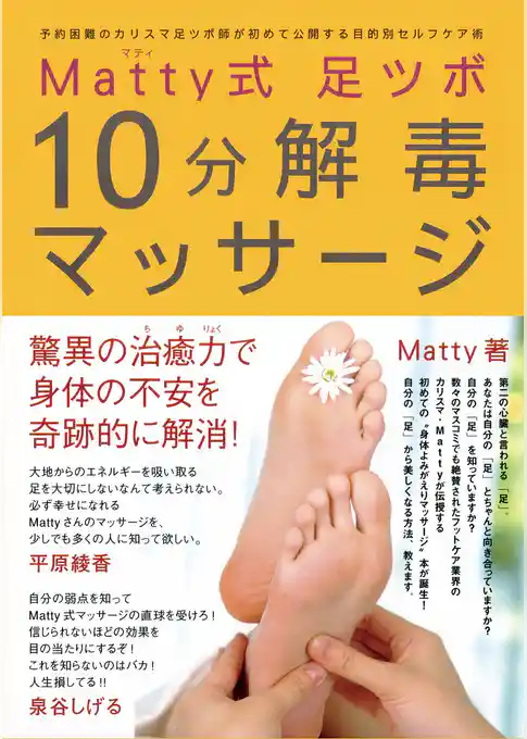 Matty式足ツボ10分解毒マッサージ