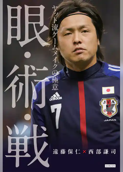 眼・術・戦 ヤット流ゲームメイクの極意