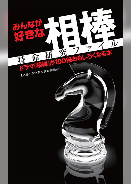 みんなが好きな『相棒』特命研究ファイル ドラマ『相棒』が100倍おもしろくなる本
