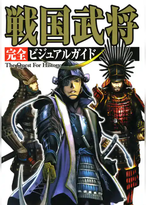 戦国武将 完全ビジュアルガイド
