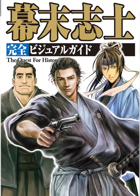 幕末志士 完全ビジュアルガイド