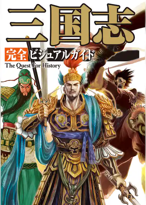 三国志 完全ビジュアルガイド