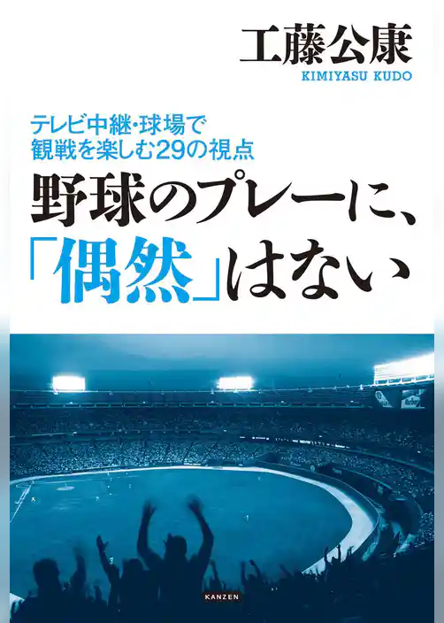 野球のプレーに、「偶然」はない ～テレビ中継・球場での観戦を楽しむ29の視点～