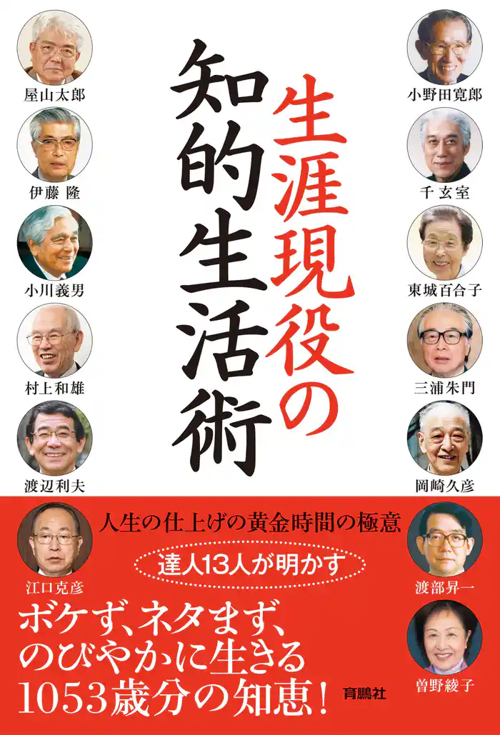 生涯現役の知的生活術