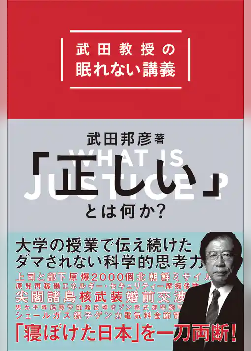 「正しい」とは何か？　武田教授の眠れない講義