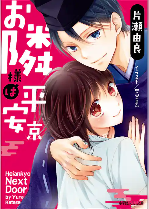 お隣様は平安京