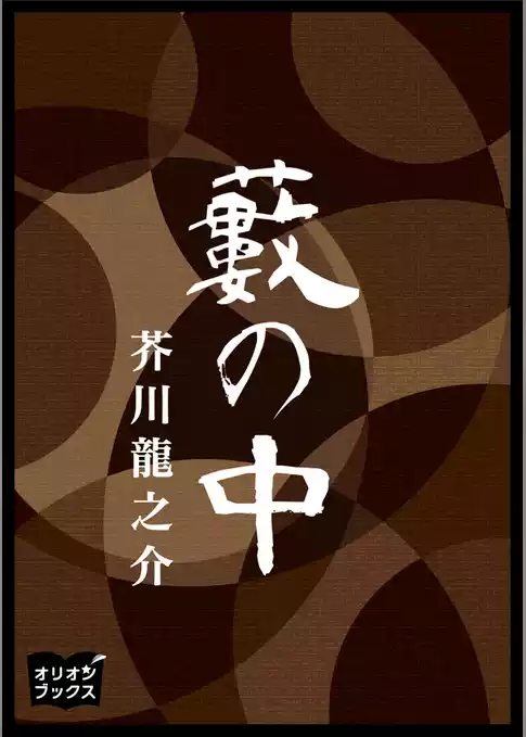 藪の中
