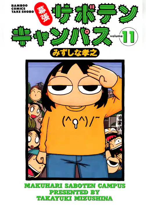 幕張サボテンキャンパス