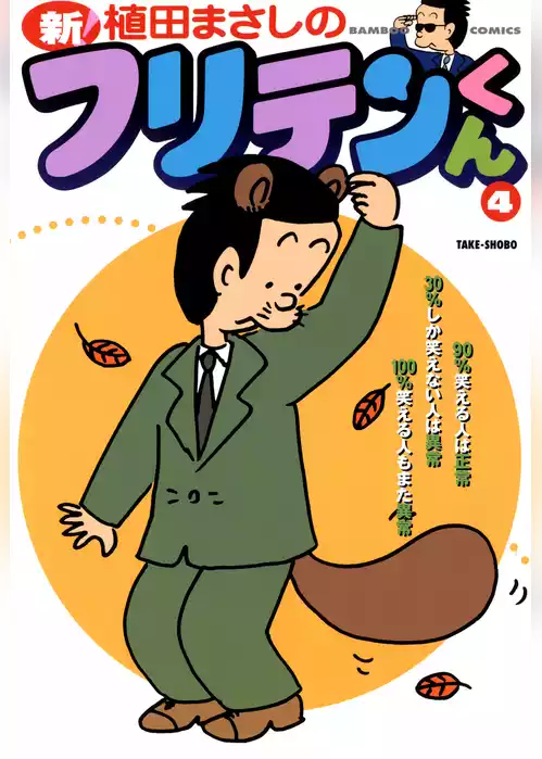 新フリテンくん