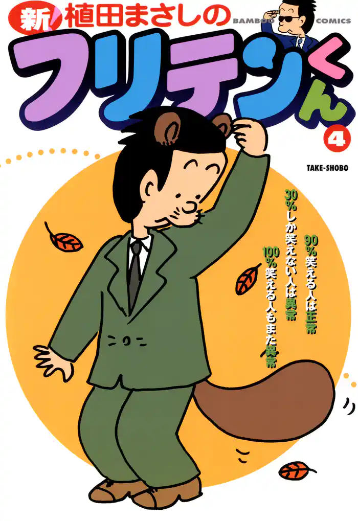 新フリテンくん(4)