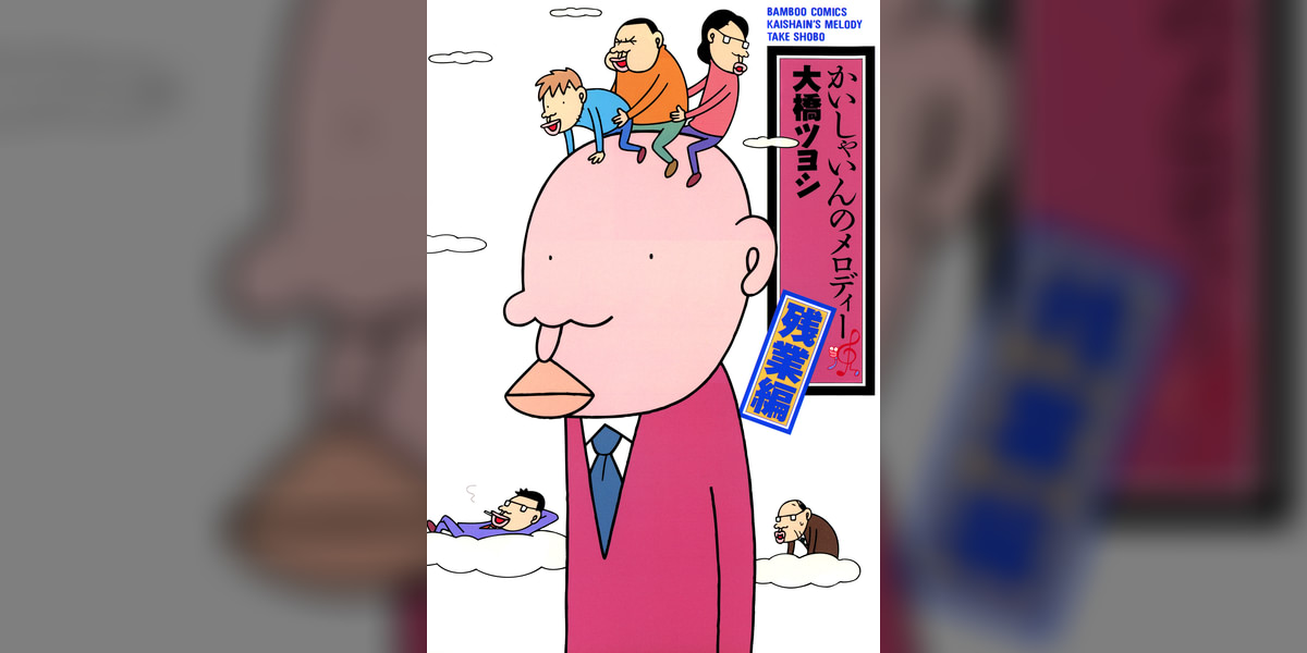 かいしゃいんのメロディー(マンガ) - 電子書籍 | U-NEXT 初回600円分無料