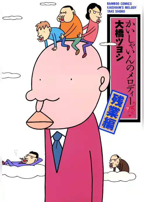 かいしゃいんのメロディー