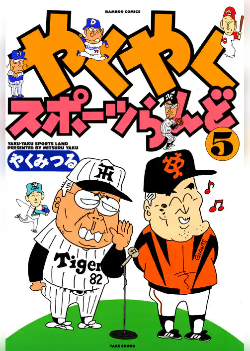 やくやくスポーツらんど