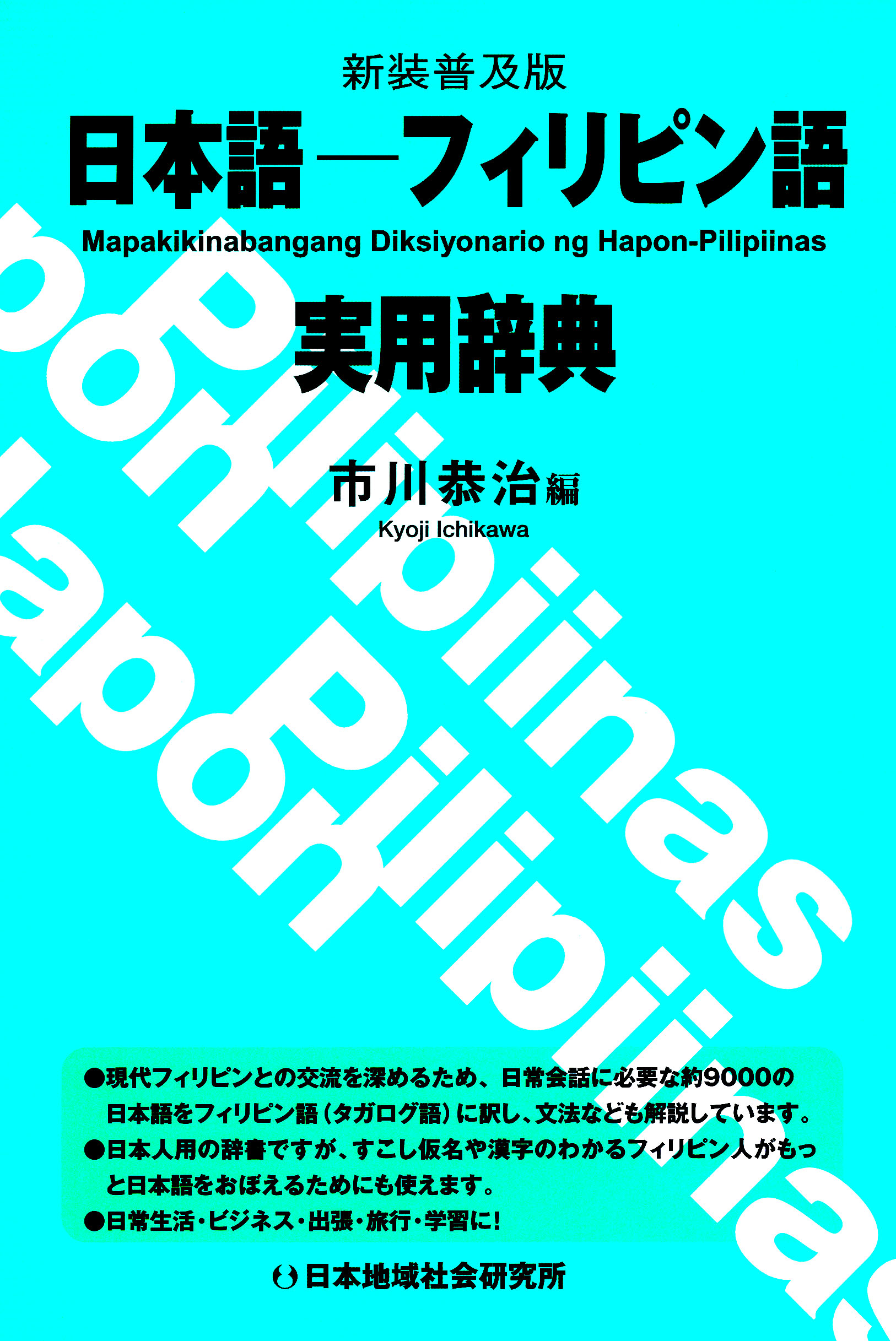 日本語‐フィリピン語実用辞典 [新装普及版](書籍) - 電子書籍 | U-NEXT 初回600円分無料