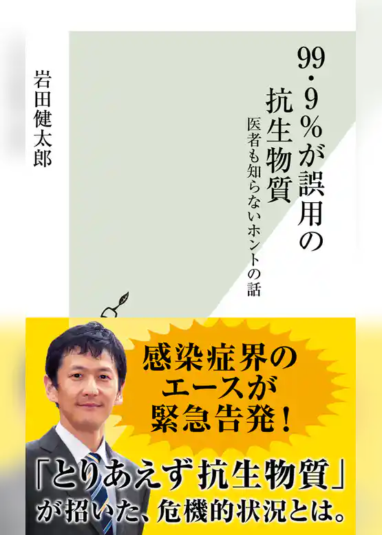 ９９．９％が誤用の抗生物質～医者も知らないホントの話～