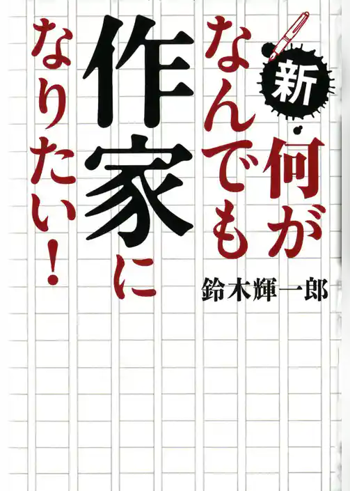 新・何がなんでも作家になりたい！