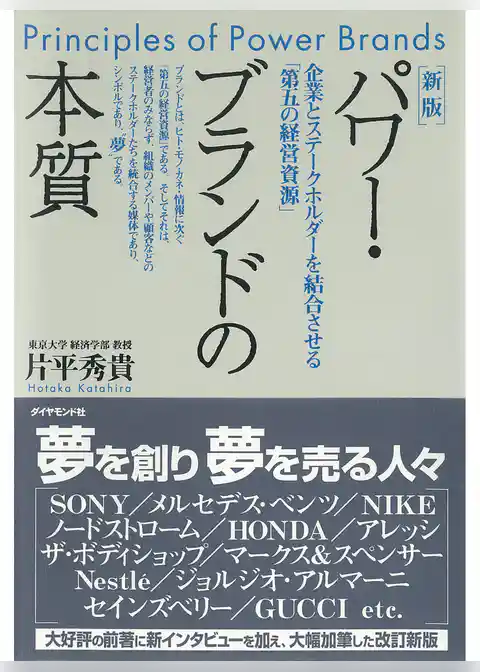 新版　パワー・ブランドの本質
