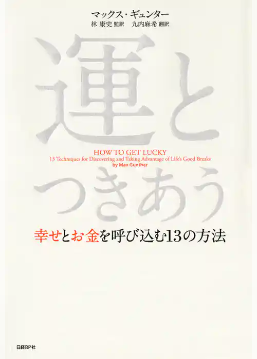 運とつきあう――幸せとお金を呼びこむ13の法則
