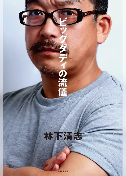 ビッグダディの流儀