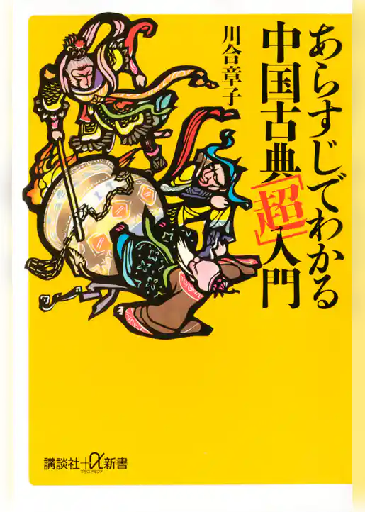 あらすじでわかる中国古典「超」入門