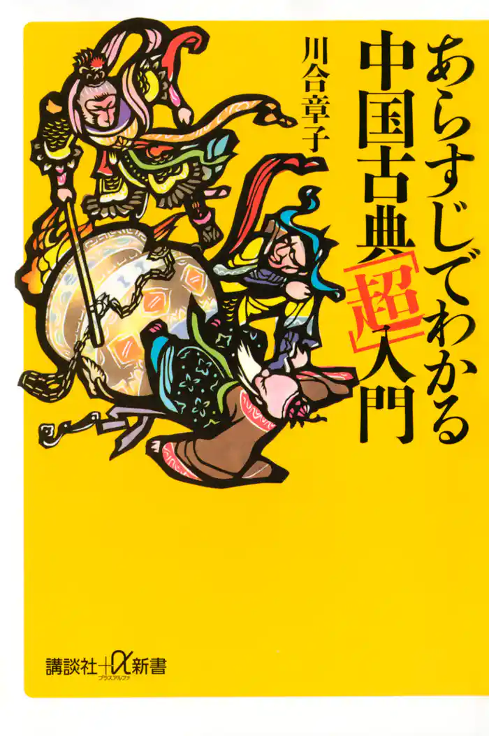 あらすじでわかる中国古典「超」入門