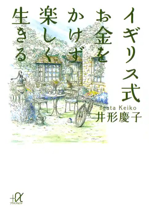 イギリス式　お金をかけず楽しく生きる