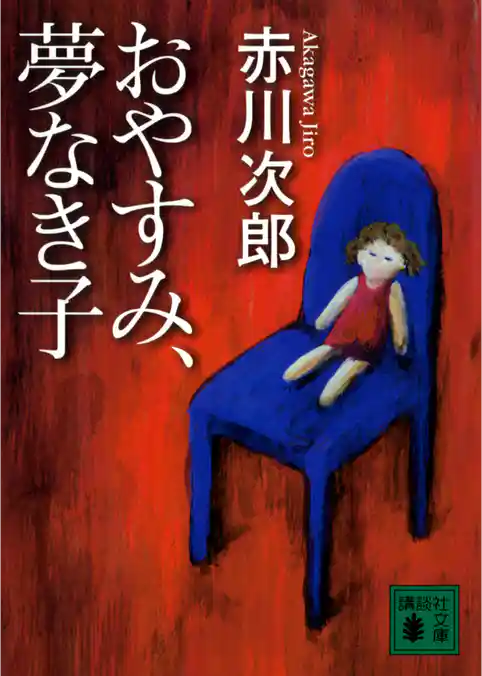 おやすみ、夢なき子