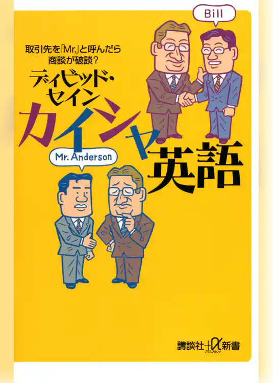 カイシャ英語　取引先を「Ｍｒ．」と呼んだら商談が破談？