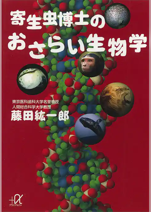 寄生虫博士のおさらい生物学