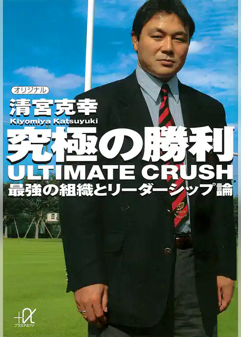 究極の勝利　ＵＬＴＩＭＡＴＥ　ＣＲＵＳＨ　最強の組織とリーダーシップ論
