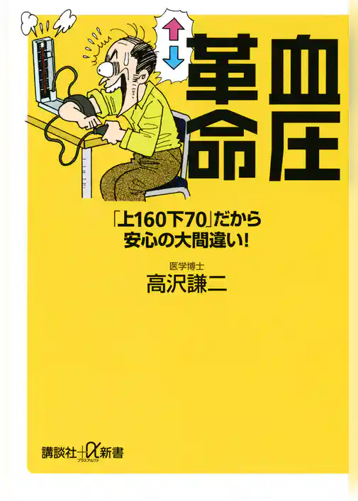 血圧革命　「上160下70」だから安心の大間違い！