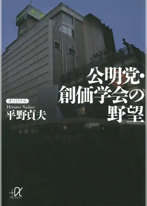公明党・創価学会の野望