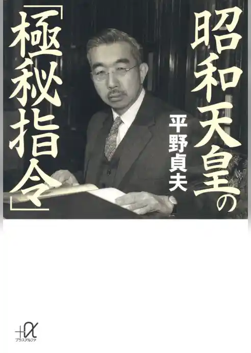 昭和天皇の「極秘指令」