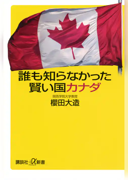 誰も知らなかった賢い国カナダ