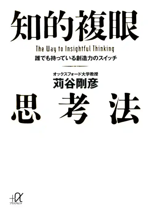 知的複眼思考法　誰でも持っている創造力のスイッチ