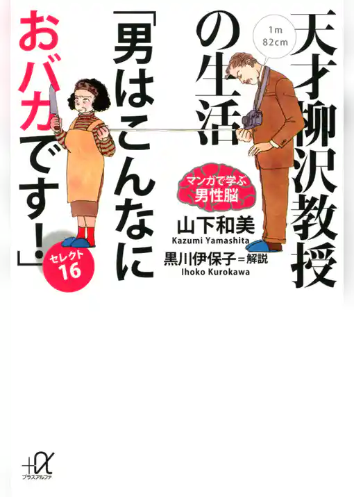 天才柳沢教授の生活　マンガで学ぶ男性脳　「男はこんなにおバカです！」セレクト16