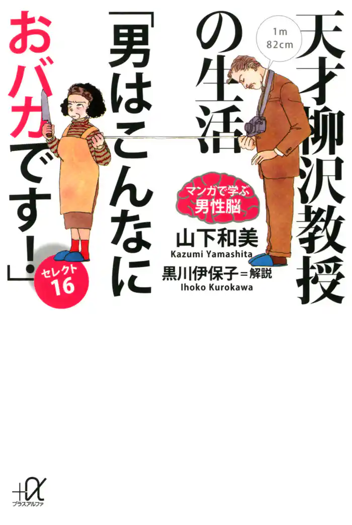 天才柳沢教授の生活　マンガで学ぶ男性脳　「男はこんなにおバカです！」セレクト16
