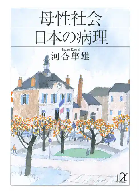 母性社会日本の病理