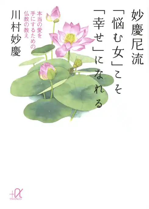 妙慶尼流　「悩む女」こそ「幸せ」になれる　本当の愛を手にするための仏教の教え