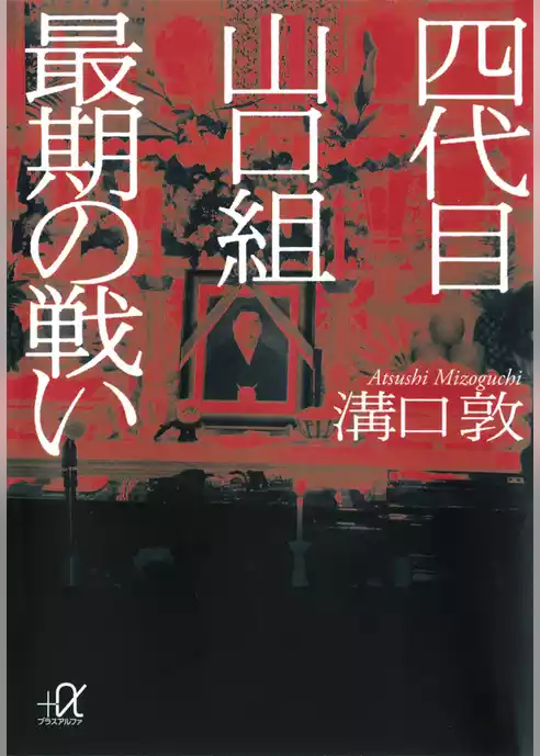 四代目山口組　最期の戦い