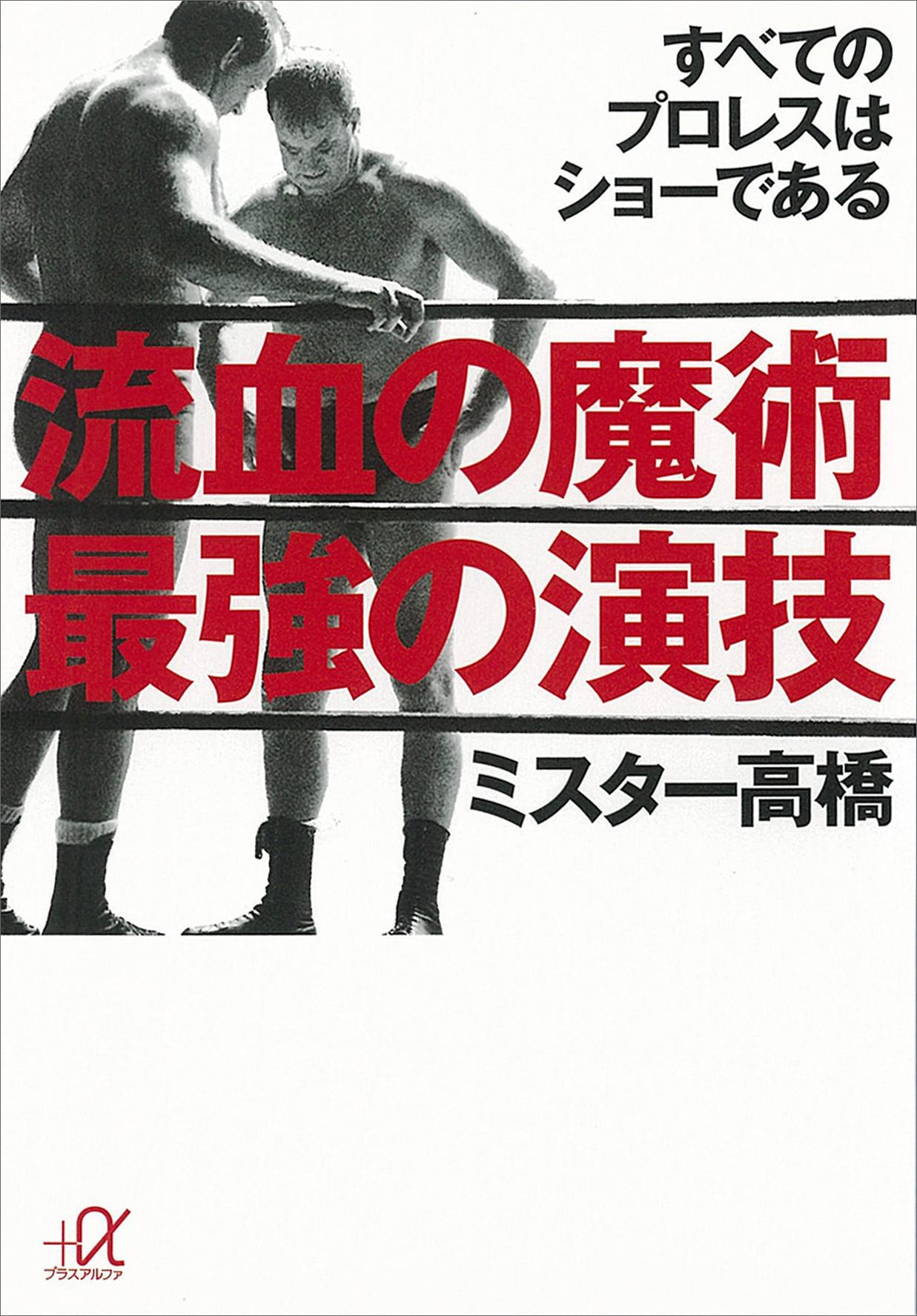 流血の魔術 最強の演技 すべてのプロレスはショーである(書籍) 電子書籍 UNEXT 初回600円分無料