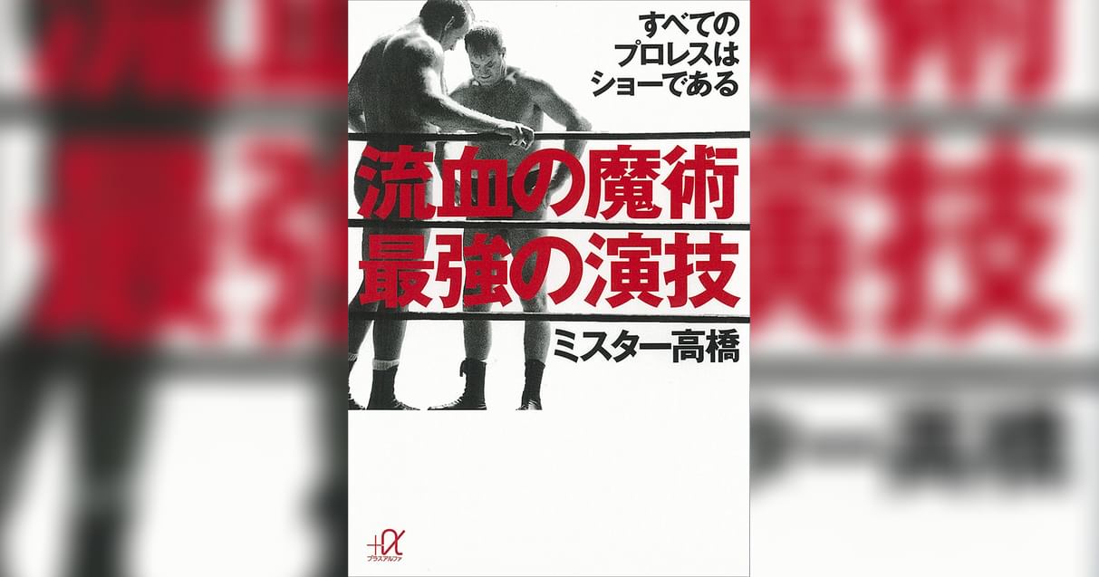 流血の魔術 最強の演技 すべてのプロレスはショーである(書籍) 電子書籍 UNEXT 初回600円分無料 流血の魔術 最強の演技 すべてのプロレスはショーである(書籍) 電子書籍 UNEXT 初回600円分無料