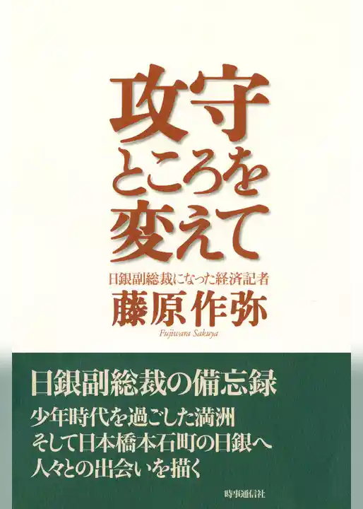 攻守ところを変えて　日銀副総裁になった経済記者