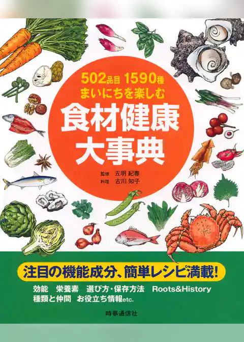 502品目1590種まいにちを楽しむ　食材健康大事典