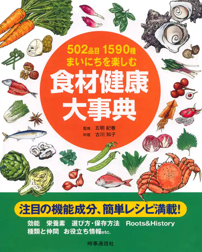502品目1590種まいにちを楽しむ　食材健康大事典