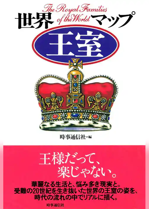 世界王室マップ