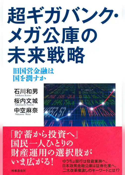 超ギガバンク・メガ公庫の未来戦略　旧国営金融は国を潤すか
